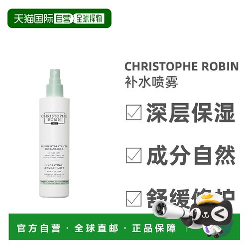 欧洲直邮Christophe Robin芦荟保湿补水免洗喷雾滋养光滑150正品