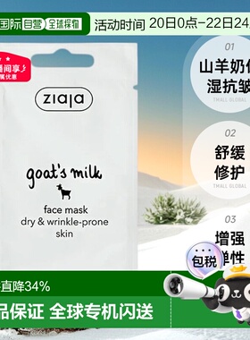欧洲直邮 ziaja齐叶雅山羊奶面膜保湿锁水抗皱熬夜修复正品