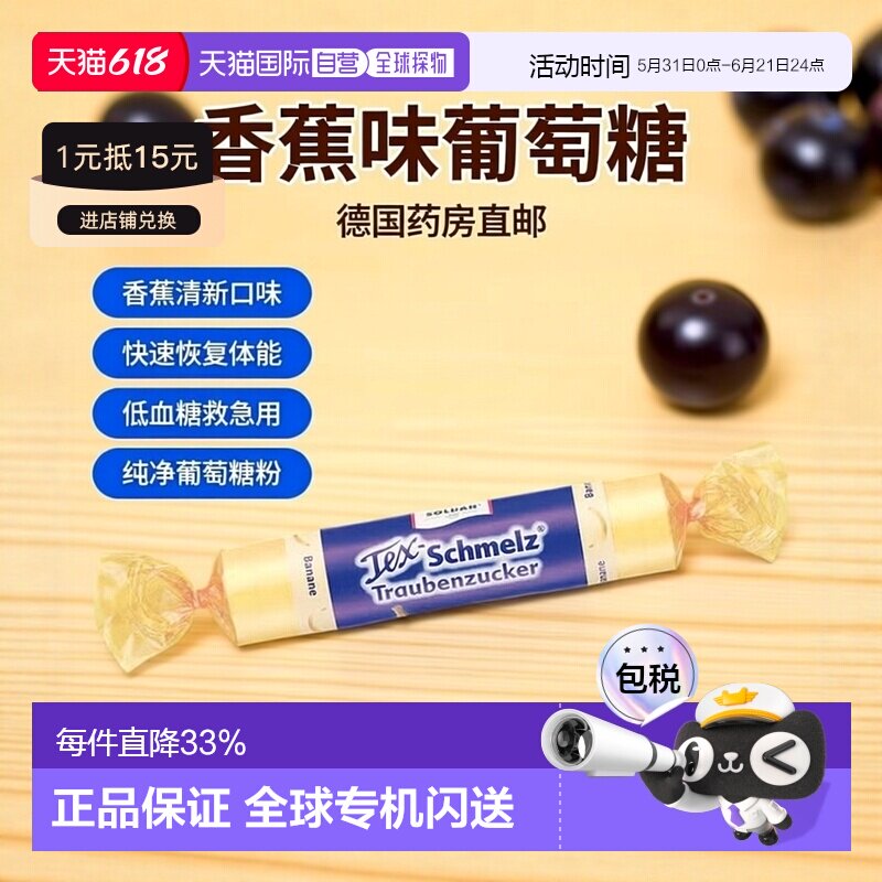 欧洲直邮德国药房TexSchmelz固体葡萄糖33g香蕉味低血糖恢复体能