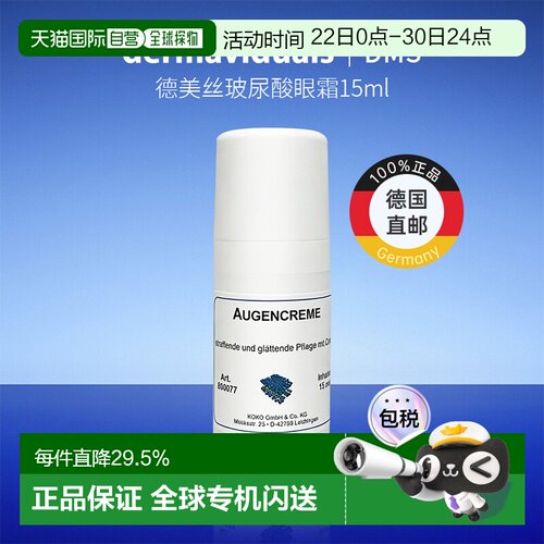 欧洲直邮Dms德美丝玻尿酸眼霜15ml淡化黑眼圈呵护眼部滋润保湿