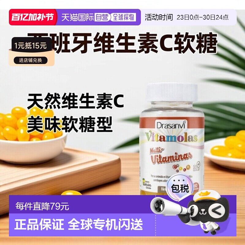 西班牙直邮西班牙drasanvi维生素 C 软糖提高免疫力