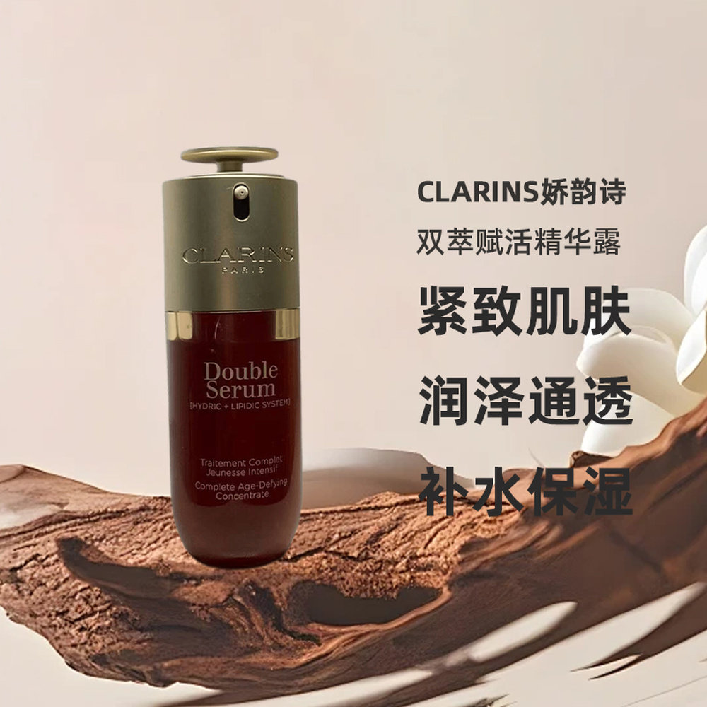【效期至27年2月】Clarins娇韵诗双萃赋活精华露50ml/75ml正品
