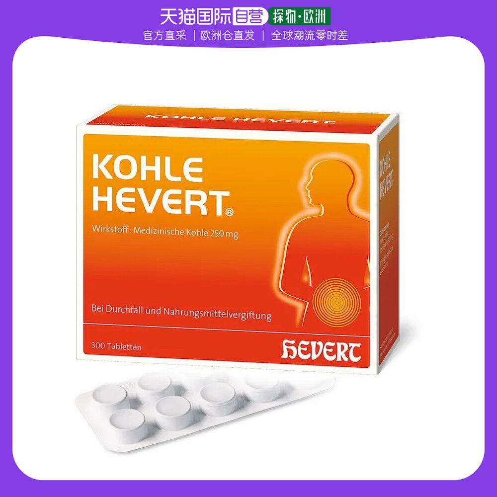 欧洲直邮德国药房HEVERT药用炭止泻腹胀腹泻拉肚吸附毒素片300粒