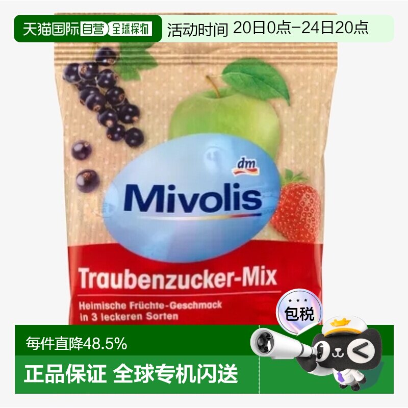 Mivolis快速补充能量体力低血糖维生素水果葡萄糖片100g正品果味