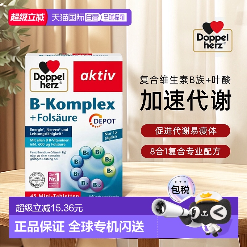 欧洲直邮德国双心维生素b族叶酸复合多种营养bvc熬夜b12代谢45粒