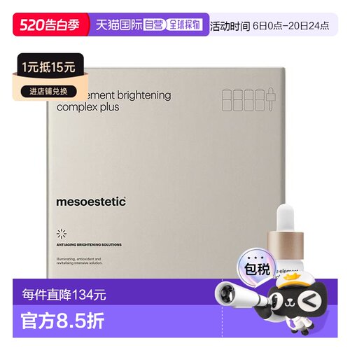 西班牙直邮美斯蒂克mesoestetic15%VC亮肤精华 4周美白提亮正品