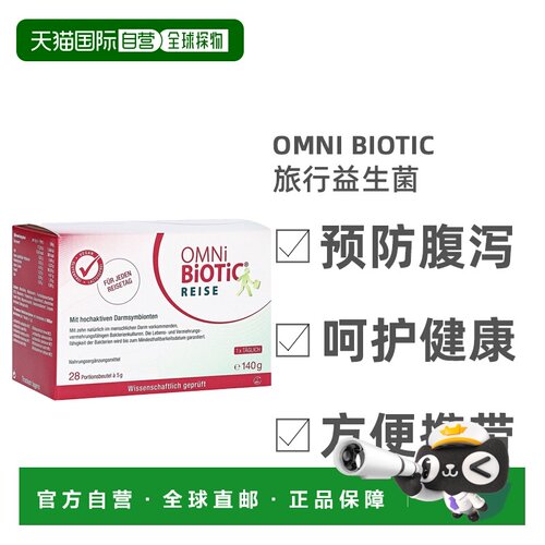欧洲直邮德国欧敏力OMNi旅行益生菌预防腹泻水土不服冲剂28X5g