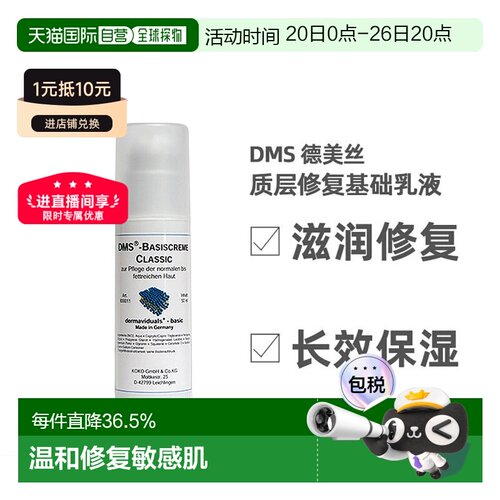 欧洲直邮DMS德美丝角质层修复滋润基础乳液敏感肌肤修复 50ml正品
