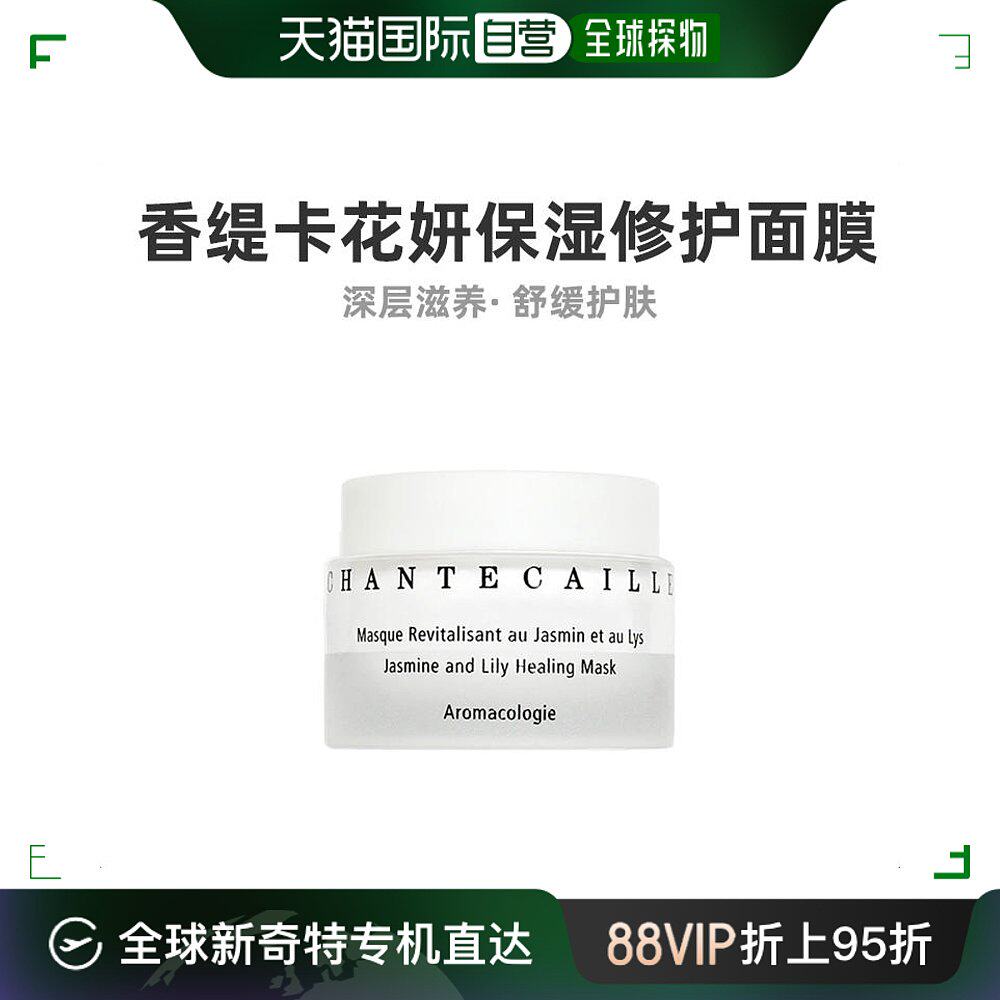 自营|chantecaille香缇卡花妍保湿修护面膜50ml滋养提亮肤色
