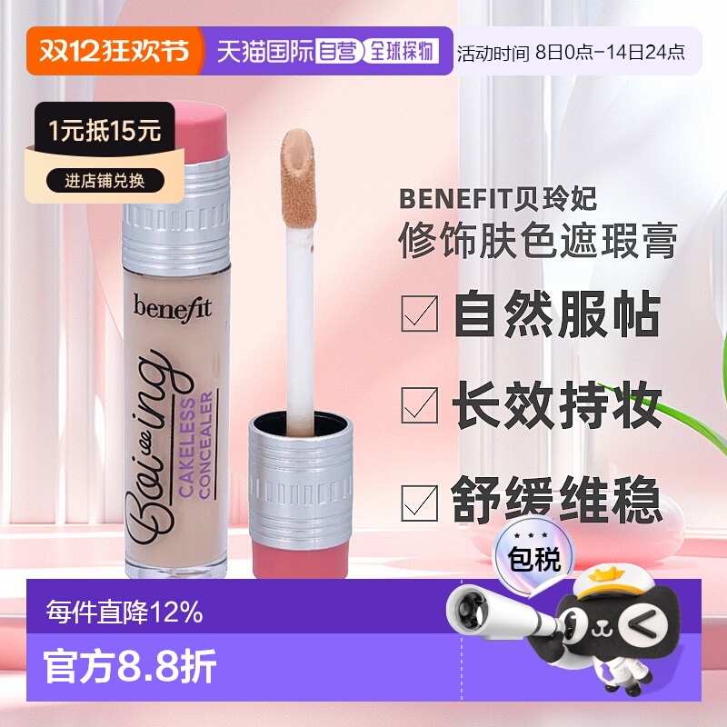 欧洲直邮Benefit贝玲妃遮瑕修饰肤色自然服帖长效持妆防水款正品
