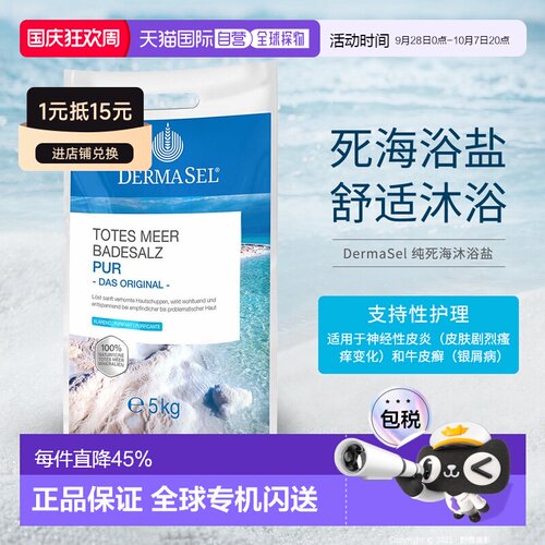 欧洲直邮德国DERMASEL死海盐泡澡浴盐深层清洁深度放松新款正品