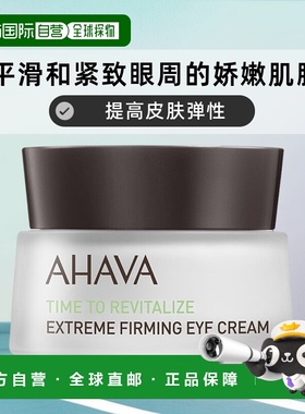 欧洲直邮AHAVA艾哈佛眼霜Time To Revitalize紧肤 15ml正品