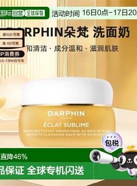 欧洲直邮darphin朵梵 玫瑰木精油卸妆膏40/100m清洁养肤焕亮正品
