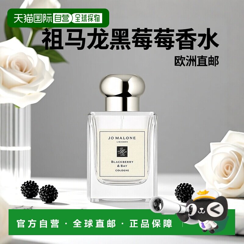 欧洲直邮Jo Malone 祖马龙黑莓与月桂叶女士香水50ml正品