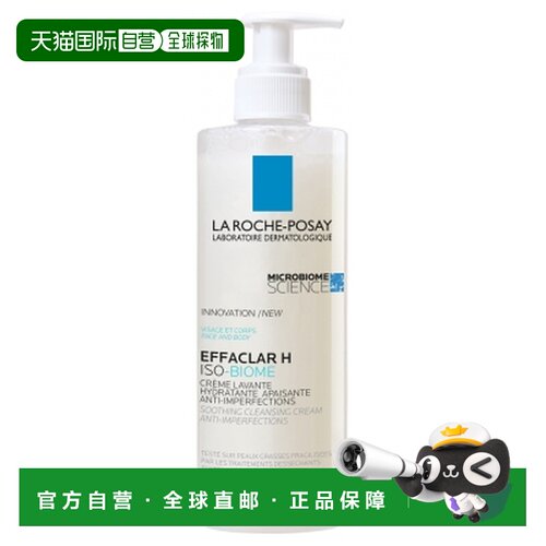 欧洲直邮La Roche-Posay/理肤泉Effaclar H Iso-Biome舒缓保正品