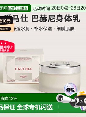 欧洲直邮Hermes爱马仕 巴赫尼身体乳200ml舒适水润香氛身体乳正品