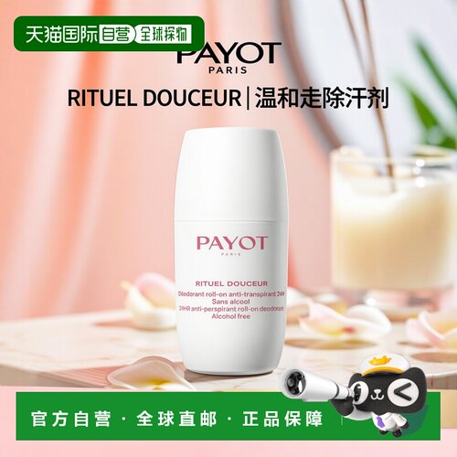 欧洲直邮PAYOT柏姿温和走珠除汗剂75ml 不含酒精正品