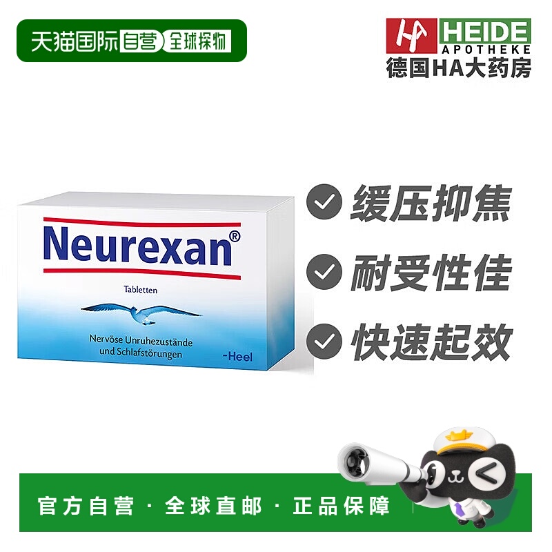 欧洲直邮德国Heel希宜乐2048情绪缓压含片