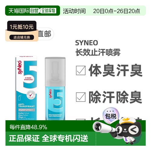 欧洲直邮德国药房SYNEO净味除臭止汗喷雾30ml狐臭腋臭体臭汗正品