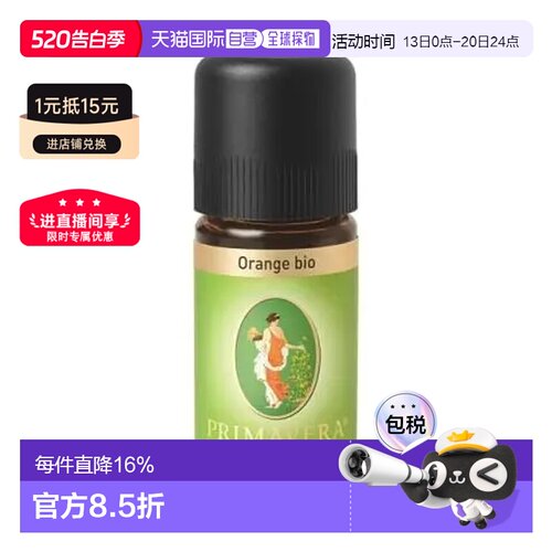 欧洲直邮Primavera 德国原装有机甜橙精油 10ml/50ml正品
