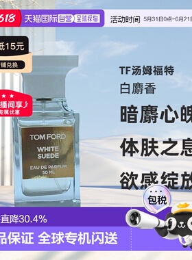 欧洲直邮Tom Ford汤姆福特White Suede白麝香暗麝心魄香水EDP正品