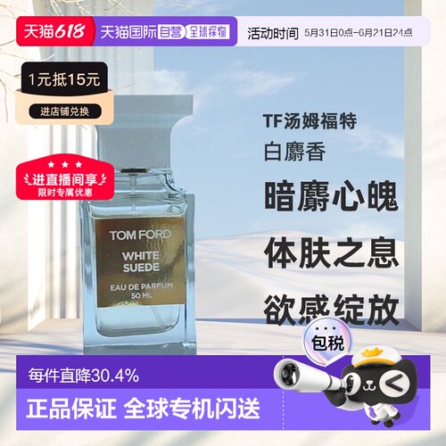 欧洲直邮Tom Ford汤姆福特White Suede白麝香暗麝心魄香水EDP正品