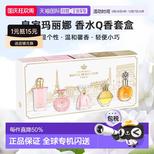 欧洲直邮Marina de Bourbon玛丽娜公主香水Q香EDP套盒7.5ml*5正品