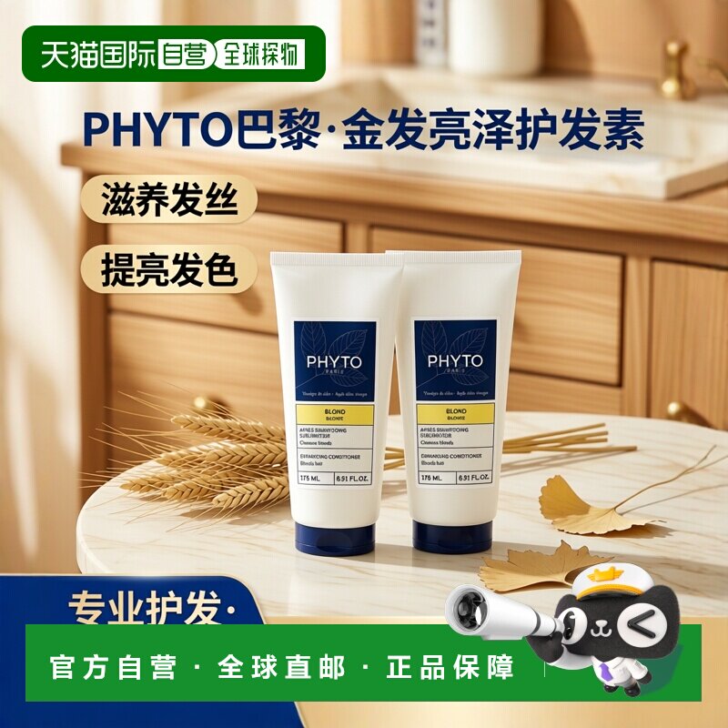 欧洲直邮Phyto发朵金发亮泽滋养护发素175mx2 提亮头发正品