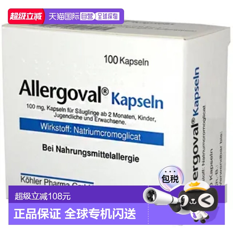 欧洲直邮Köhler色甘酸食物过敏胶囊100粒缓解腹胀腹泻抗炎