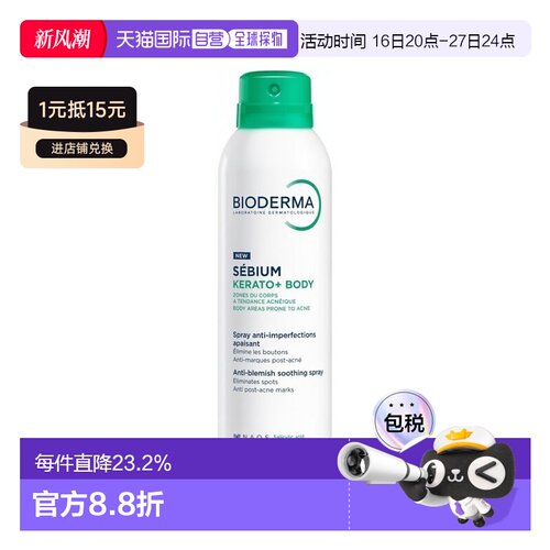 欧洲直邮Bioderma贝德玛 Sebium Kerato+身体喷雾150ml多瓶正品