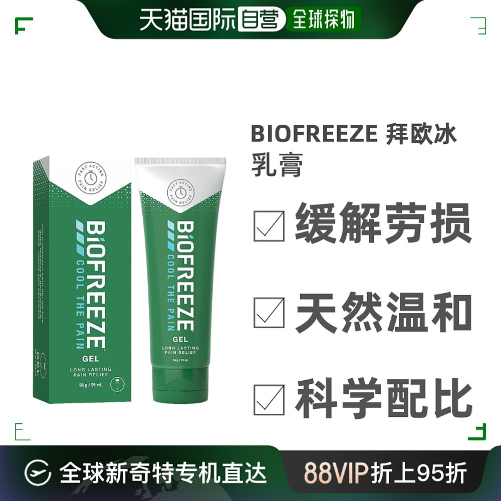 英国药房BIOFREEZE拜欧冰乳膏天然不刺激痛症缓解59ml