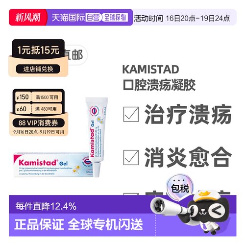 欧洲直邮德国药房Kamistad口腔溃疡凝胶20g含麻药止痛消炎愈合快
