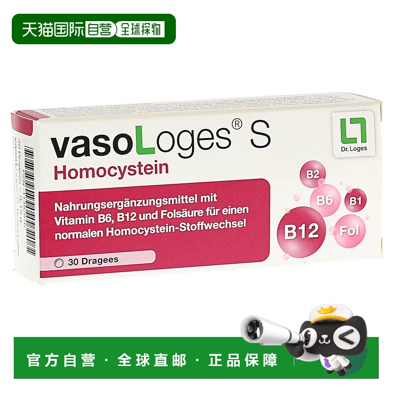 欧洲直邮德国药房loges维B族叶酸心脑血管弹性同型半胱氨酸片30片