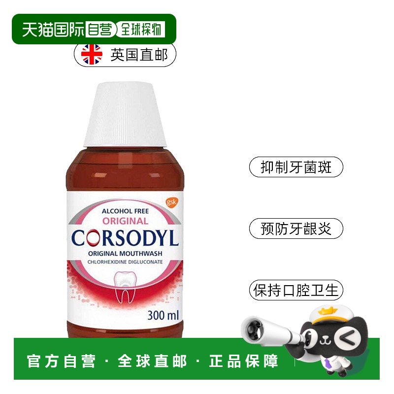 欧洲直邮英国Corsodyl漱口水氯已定抑菌原味无酒精牙龈肿痛300ml