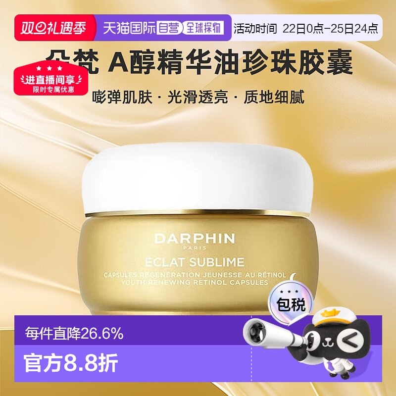 欧洲直邮DARPHIN/朵梵早C晚A小珍珠A醇精油vc次抛精华抗氧20.4ml