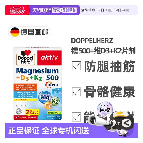 欧洲直邮Doppelherz双心镁500+维D3+K2骨骼片60粒防腿抽筋成人