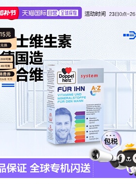 欧洲直邮德国双心Doppelherz男士复合维生素B族钙锌镁硒VD免疫活