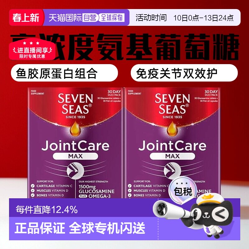欧洲直邮2盒装英国药房七海加强版关节护理糖胺软骨素鱼油60粒