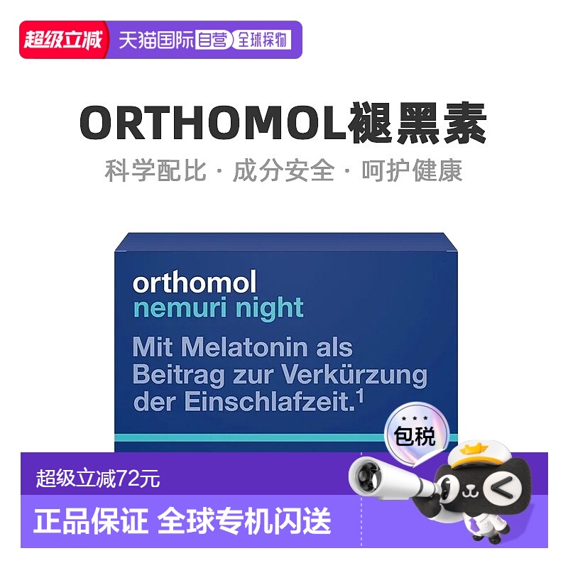 自营｜Orthomol奥适宝褪黑素助眠片温和易吸收调理睡眠30*10g