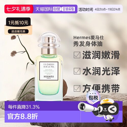 欧洲直邮Hermes爱马仕尼罗河花园身体油50ml护肤花果香正品