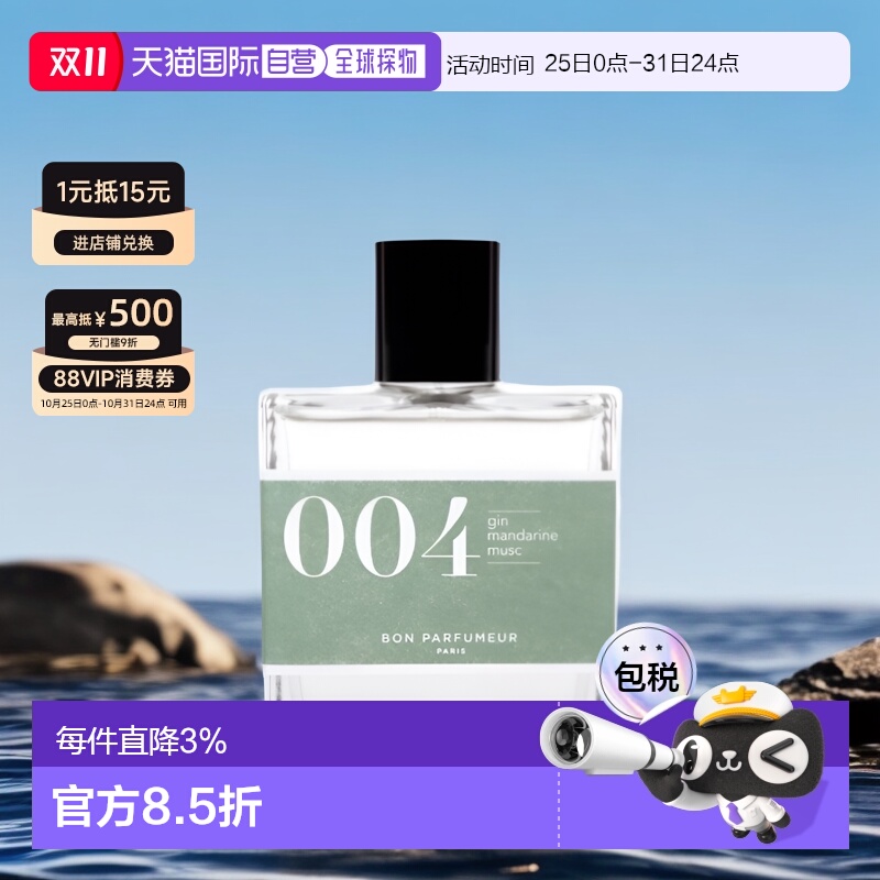 欧洲直邮Bon Parfumeur  香水柑橘琥珀柚子玫瑰檀香茉莉香草梦幻