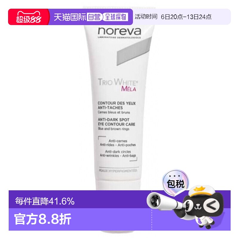 欧洲直邮Noreva/欧诺颜Trio White Mela 抗黑斑眼霜 10 毫升正品图片