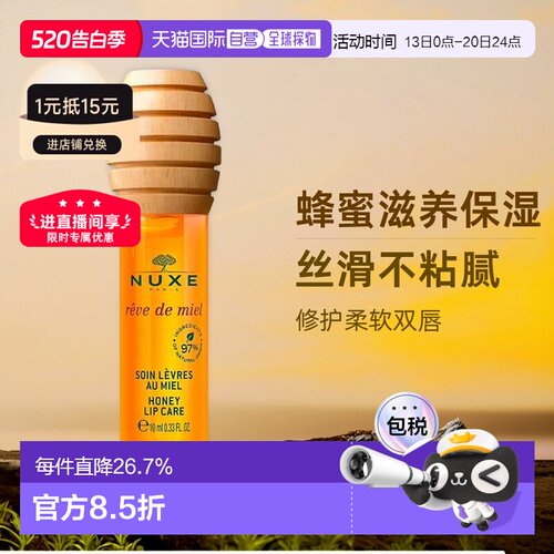 欧洲直邮Nuxe欧树蜂蜜唇油唇蜜10ml 滋润保湿护理唇膏润唇膏正品