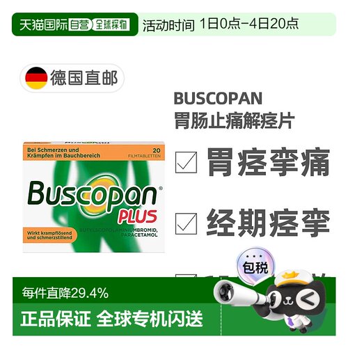 欧洲直邮德国Buscopan肠胃止痛解痉片20粒快速缓解肠胃痉挛