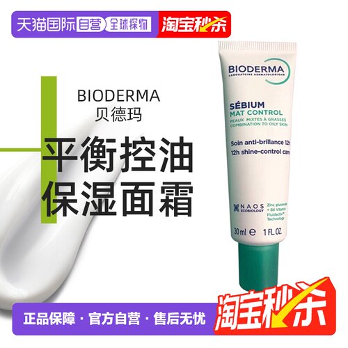 欧洲直邮Bioderma贝德玛 平衡控油保湿面霜 30ml 平衡水油抚正品