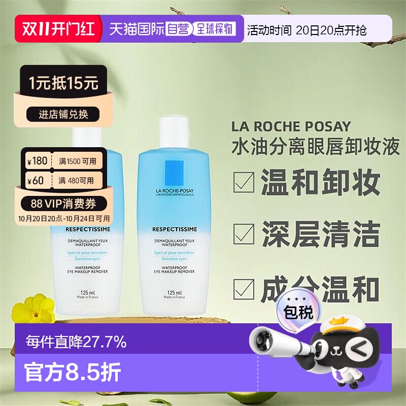 La Roche Posay理肤泉水油分离眼唇卸妆液125MLx2瓶装