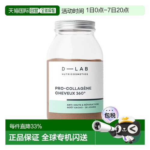 D-Lab水解胶原肽蛋白粉可可味 162.4g 促生长防脱发强化修护发丝