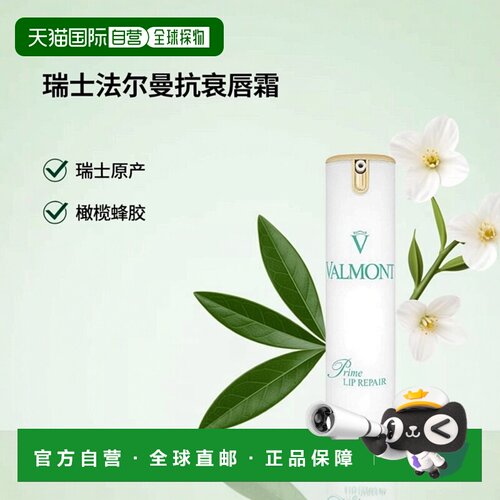 欧洲直邮瑞士法尔曼Valmont抗衰唇部保湿滋养霜 15ml正品橄榄蜂胶