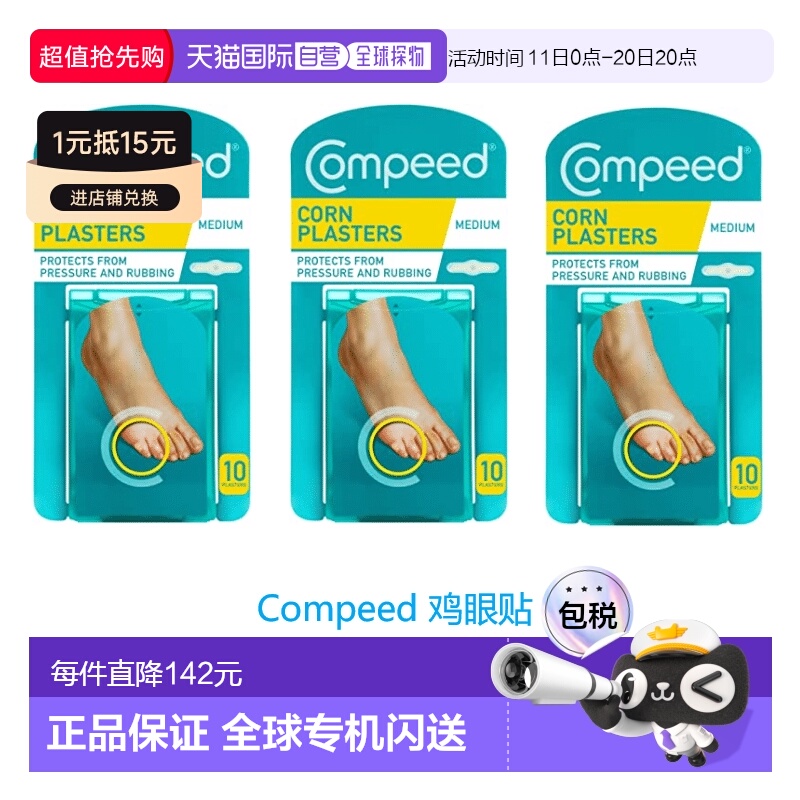 欧洲直邮英国药房Compeed鸡眼贴中号祛鸡眼温和自然*3正品