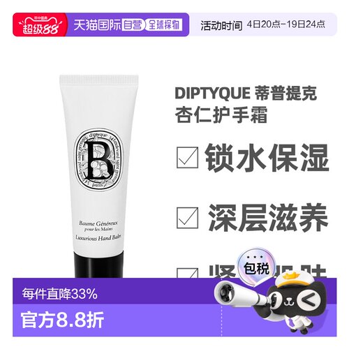 欧洲直邮Diptyque蒂普提克杏仁护手霜护手乳45ml滋润保湿告白正品